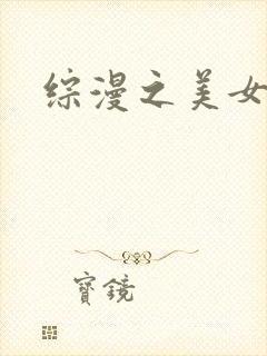 综漫之美女掠夺