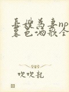 长嫂为妻npn暮色酒歌全文