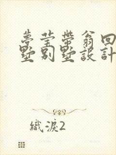 梦莹带翁回乡别墅别墅设计