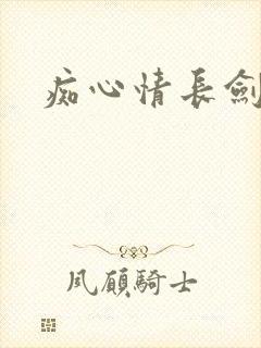 痴心情长剑