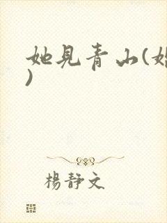 她见青山(婚后)