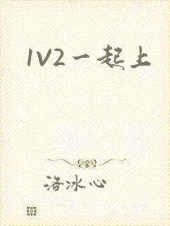 1V2一起上