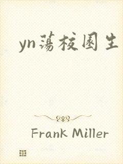 yn荡校园生活