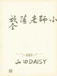 放荡老师小说大全