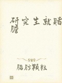 研究生就赌一个胆