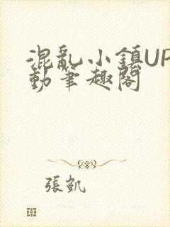 混乱小镇UP活动笔趣阁