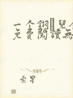 一个钢镚儿全文免费阅读无弹窗