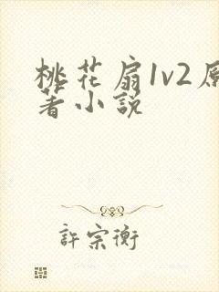 桃花扇1v2原著小说