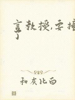 言教授,要撞坏了