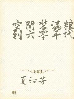 空间装满粮食回到六零年代