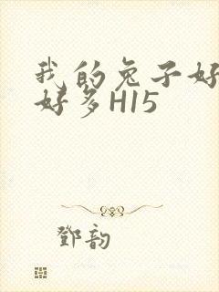 我的兔子好软水好多H15