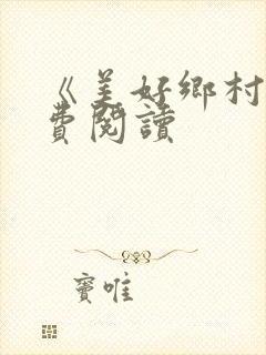 《美好乡村》免费阅读