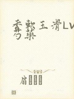 香软玉滑LVL芍药