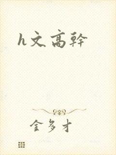 h文高干