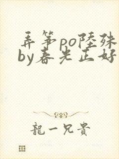 弄筝po陆殊词by春光正好