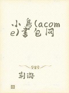 小鸟(acome)书包网
