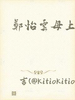 郑怡云母上攻略