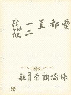 我一直都爱你梦筱二