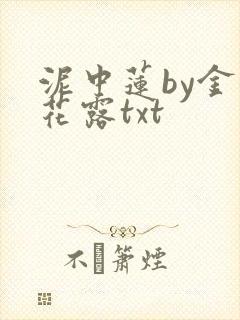 泥中莲by金银花露txt