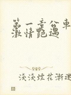 第一章公车上的激情艳遇