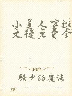 小美人穿进训诫文后免费全文小说