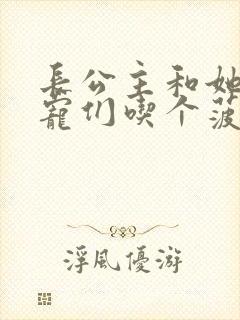 长公主和她的男宠们吃个菠菜卷