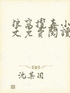 狼窝揽春小说全文免费阅读笔趣阁最新章节