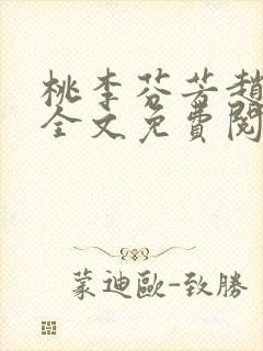 桃李芬芳赵晓凡全文免费阅读