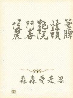 侯门艳情笔趣阁丽春院头牌