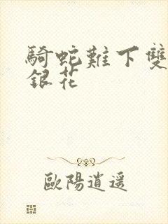 骑蛇难下双+金银花