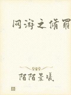 网游之修罗传说