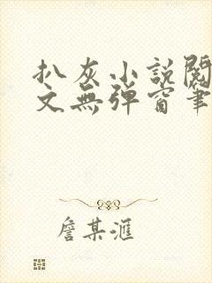 扒灰小说阅读全文无弹窗笔趣阁