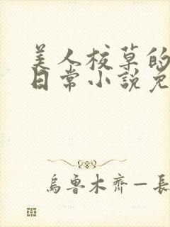 美人校草的堕落日常小说免费