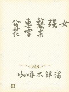 公车系强女奷校花雪柔