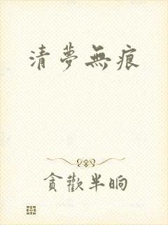 清梦无痕