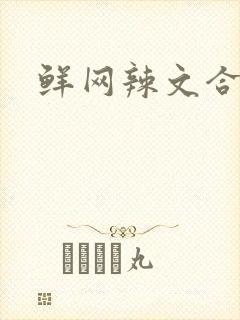 鲜网辣文合集