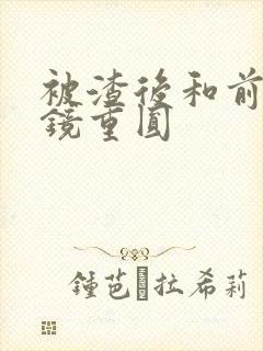 被渣后和前夫破镜重圆