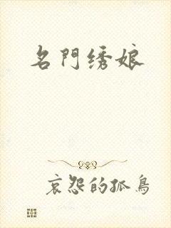 名门绣娘