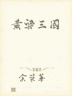 黄粱三国