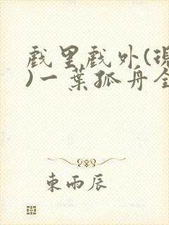 戏里戏外(现场)一叶孤舟全文免费阅读