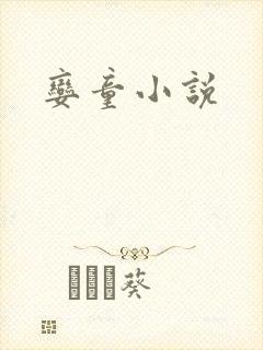娈童小说