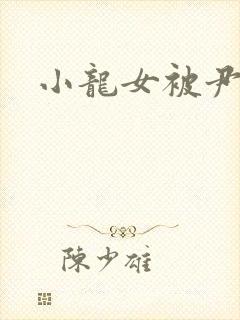 小龙女被尹志平