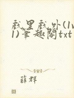 戏里戏外(1v1)笔趣阁txt