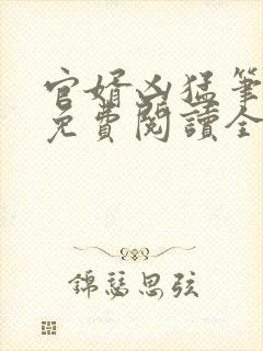 官婿凶猛笔趣阁免费阅读全文