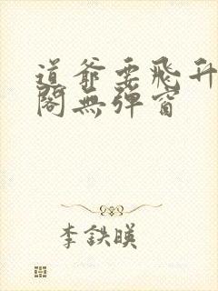 道爷要飞升笔趣阁无弹窗