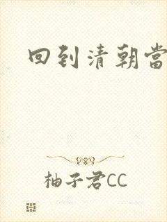 回到清朝当海盗