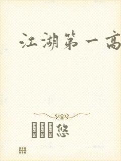 江湖第一高手