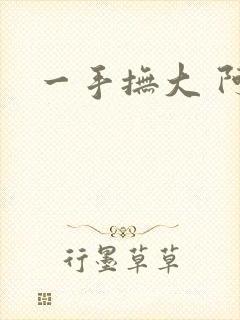 一手抚大 阿司