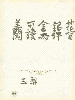 姜可金银花原文阅读无弹窗