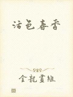 活色春香